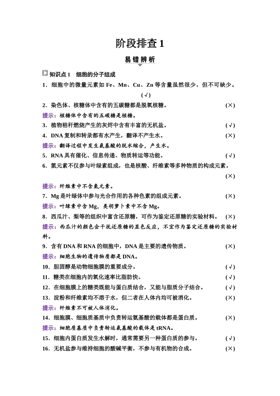 2026版《课堂新坐标》高三生物学一轮复习单选版07必修1第一单元阶段排查1.docx_第1页