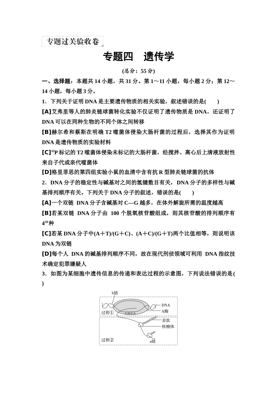 2026版《课堂新坐标》高三生物学一轮复习单选版7专题过关验收卷·专题四遗传学.docx_第1页