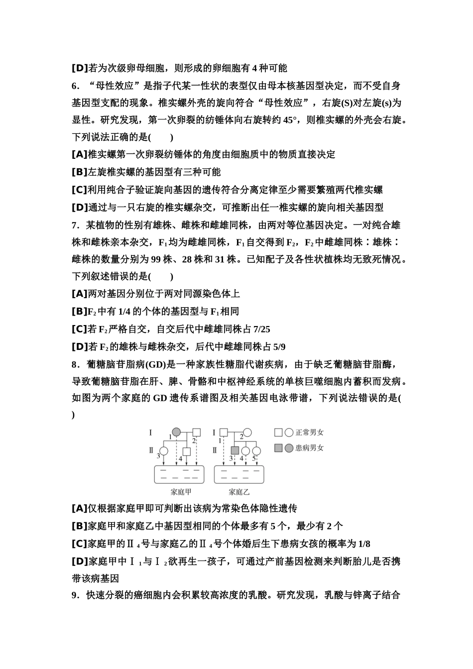 2026版《课堂新坐标》高三生物学一轮复习单选版7专题过关验收卷·专题四遗传学.docx_第3页