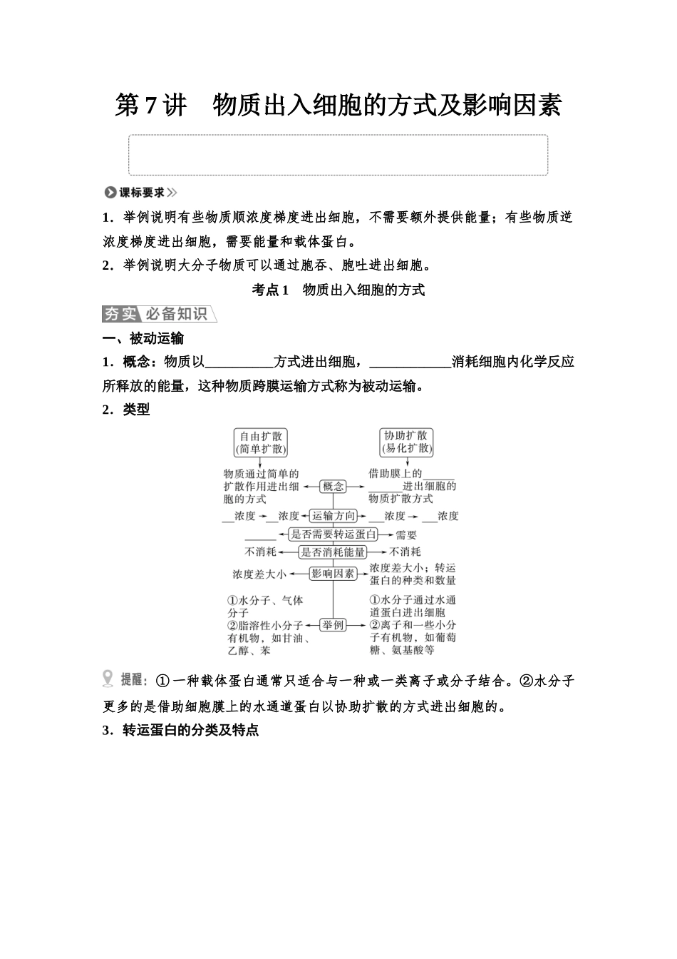 2026版《课堂新坐标》高三生物学一轮复习单选版09必修1第二单元第7讲物质出入细胞的方式及影响因素(1).docx_第1页
