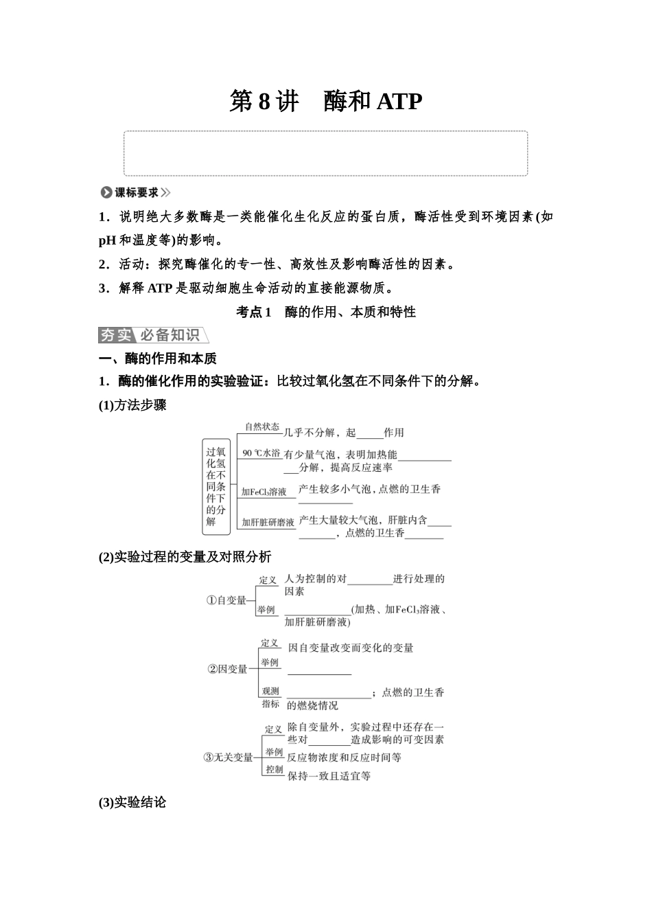 2026版《课堂新坐标》高三生物学一轮复习单选版10必修1第二单元第8讲酶和ATP(1).docx_第1页