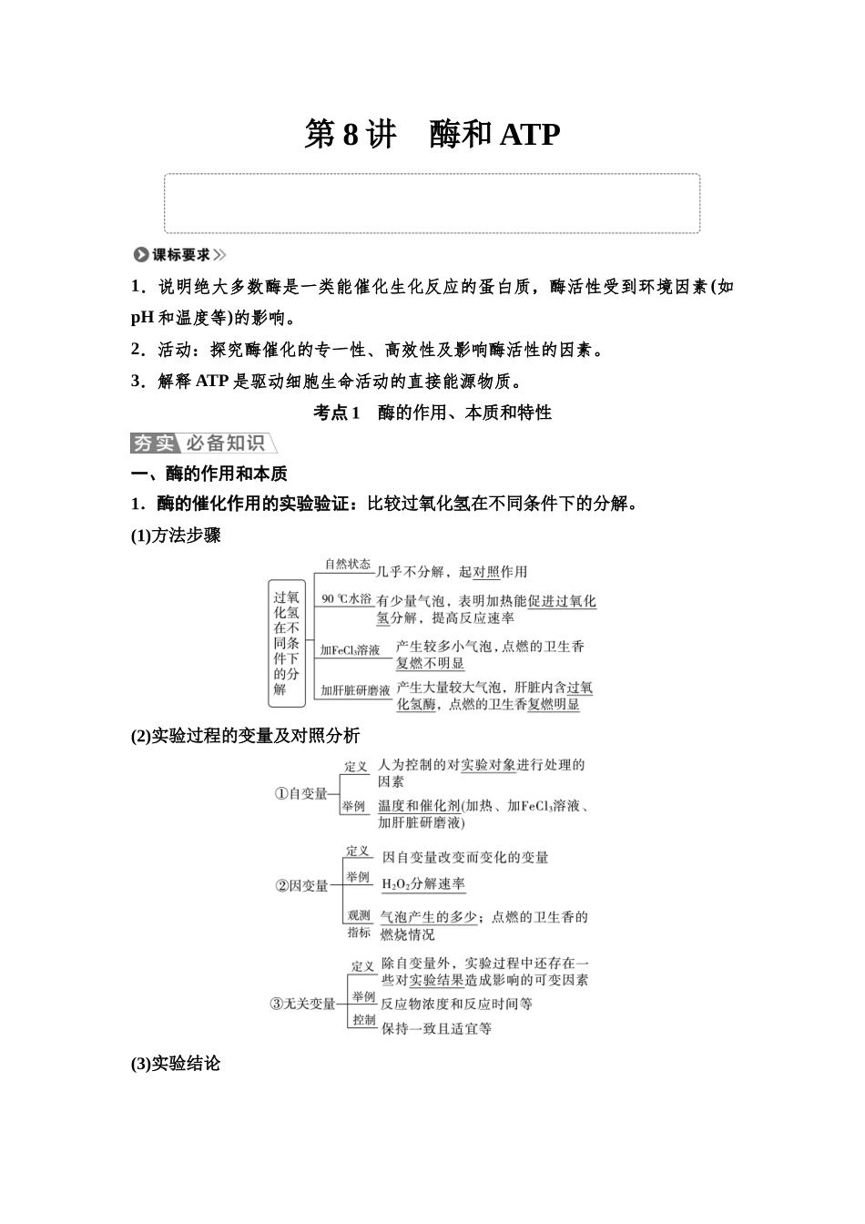 2026版《课堂新坐标》高三生物学一轮复习单选版10必修1第二单元第8讲酶和ATP.docx_第1页