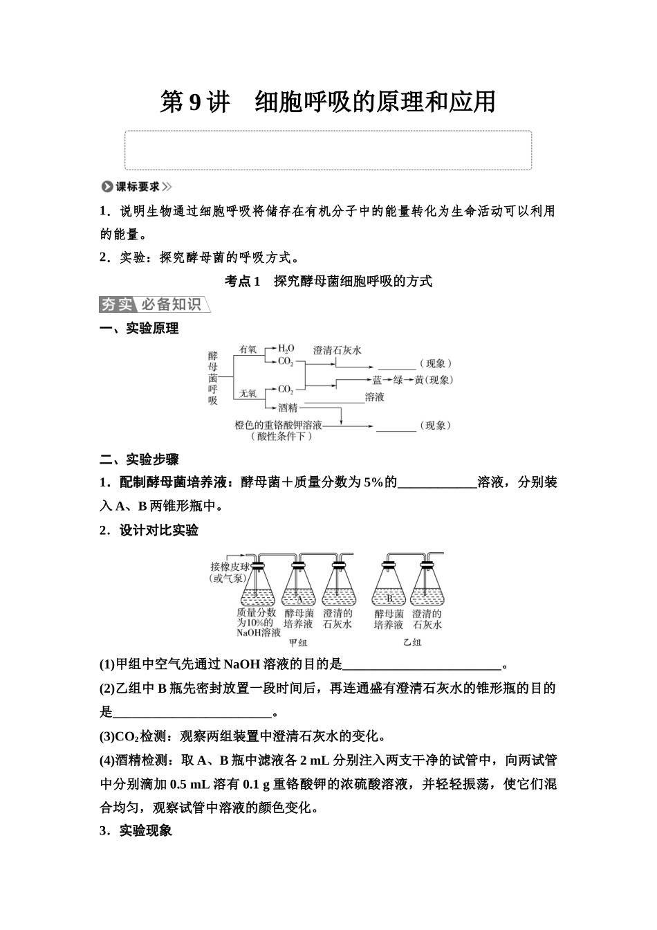 2026版《课堂新坐标》高三生物学一轮复习单选版12必修1第二单元第9讲细胞呼吸的原理和应用(1).docx_第1页