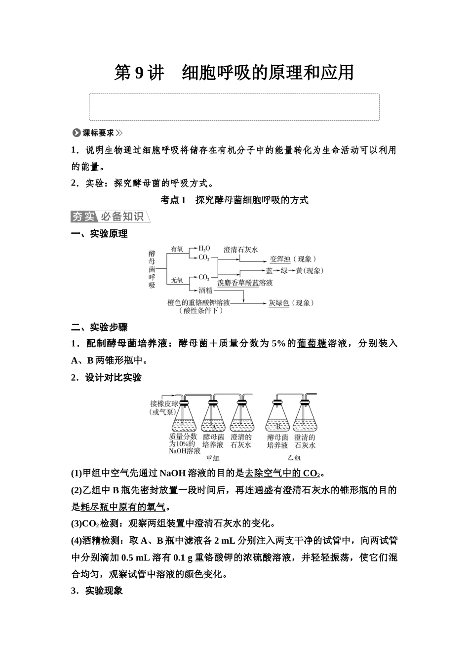 2026版《课堂新坐标》高三生物学一轮复习单选版12必修1第二单元第9讲细胞呼吸的原理和应用.docx_第1页