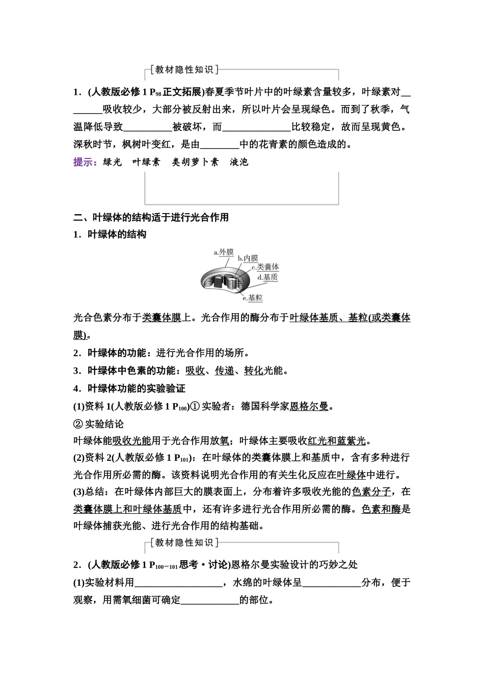 2026版《课堂新坐标》高三生物学一轮复习单选版13必修1第二单元第10讲捕获光能的色素和结构(1).docx_第2页