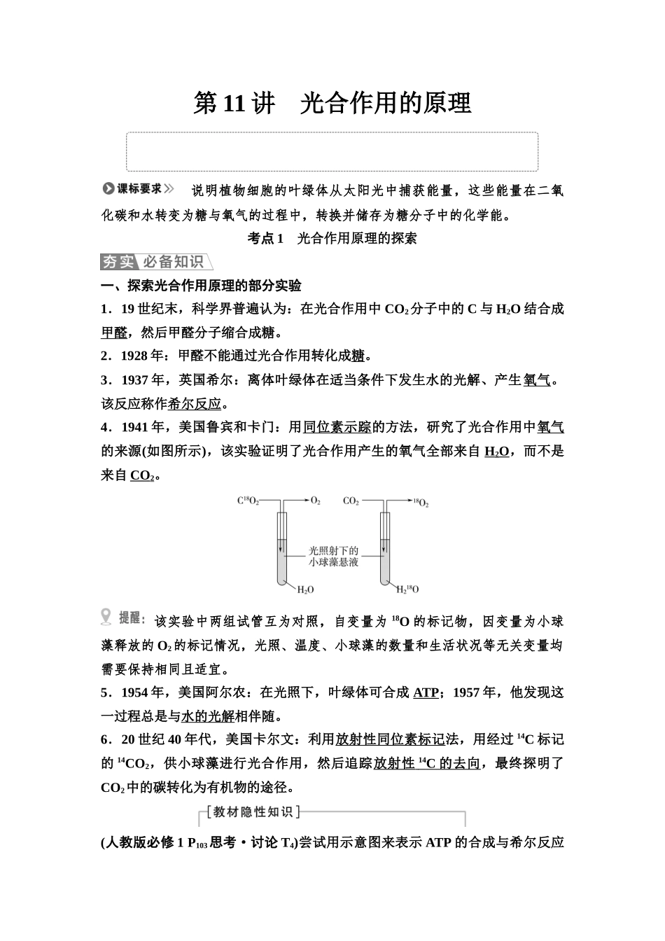 2026版《课堂新坐标》高三生物学一轮复习单选版14必修1第二单元第11讲光合作用的原理(1).docx_第1页
