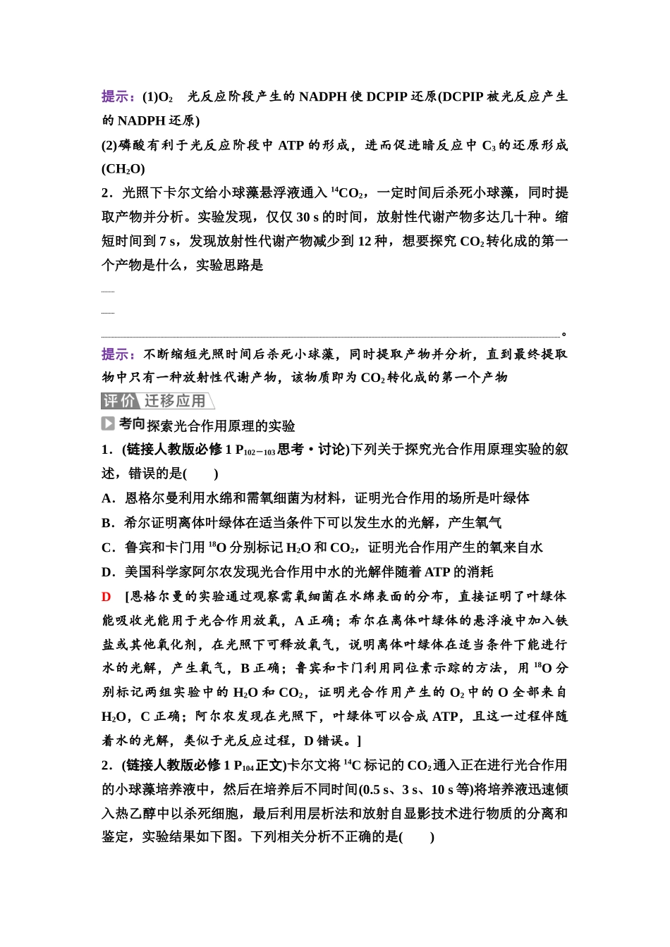 2026版《课堂新坐标》高三生物学一轮复习单选版14必修1第二单元第11讲光合作用的原理(1).docx_第3页