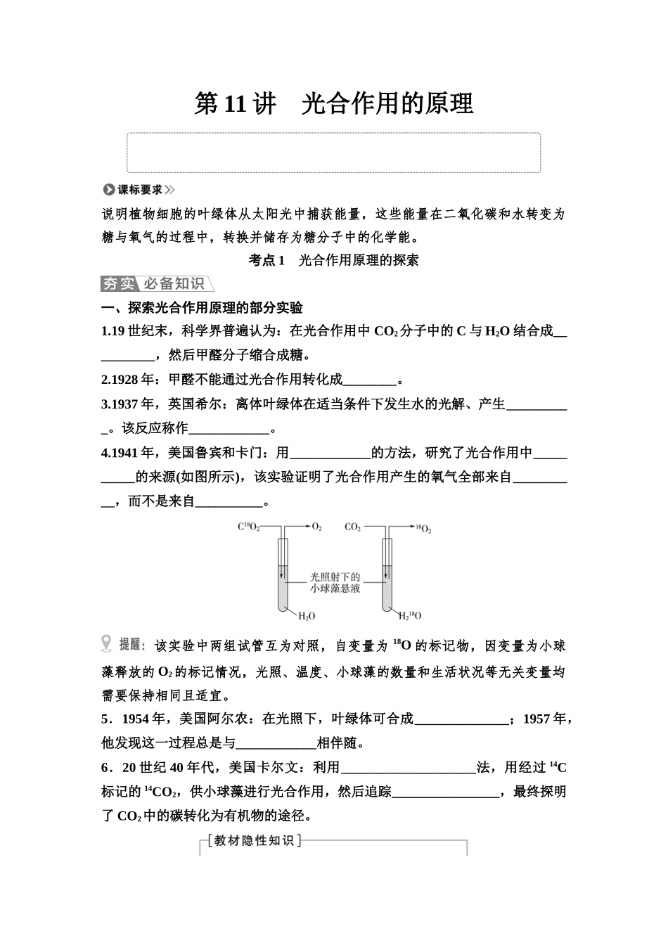2026版《课堂新坐标》高三生物学一轮复习单选版14必修1第二单元第11讲光合作用的原理.docx_第1页