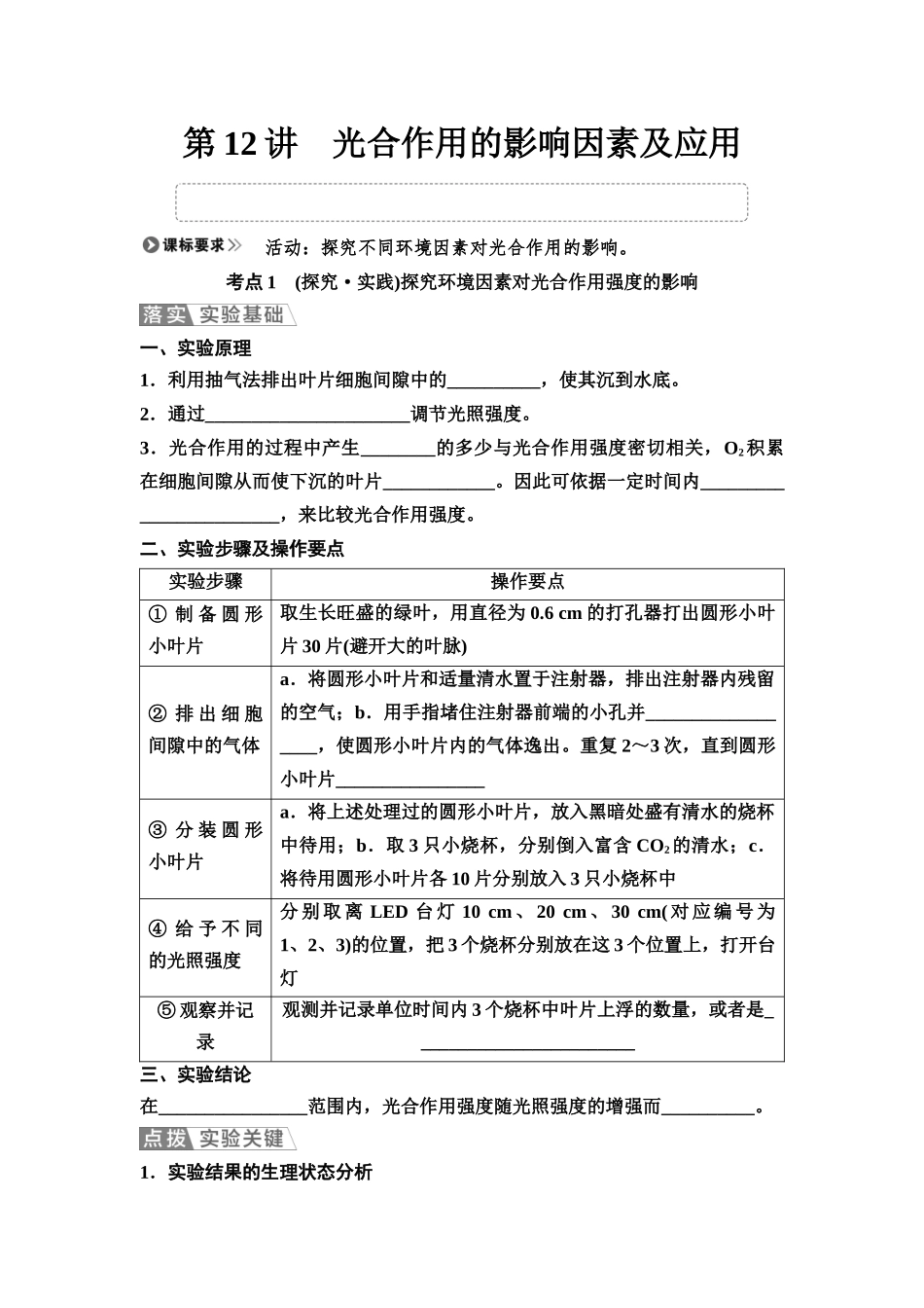 2026版《课堂新坐标》高三生物学一轮复习单选版15必修1第二单元第12讲光合作用的影响因素及应用(1).docx_第1页