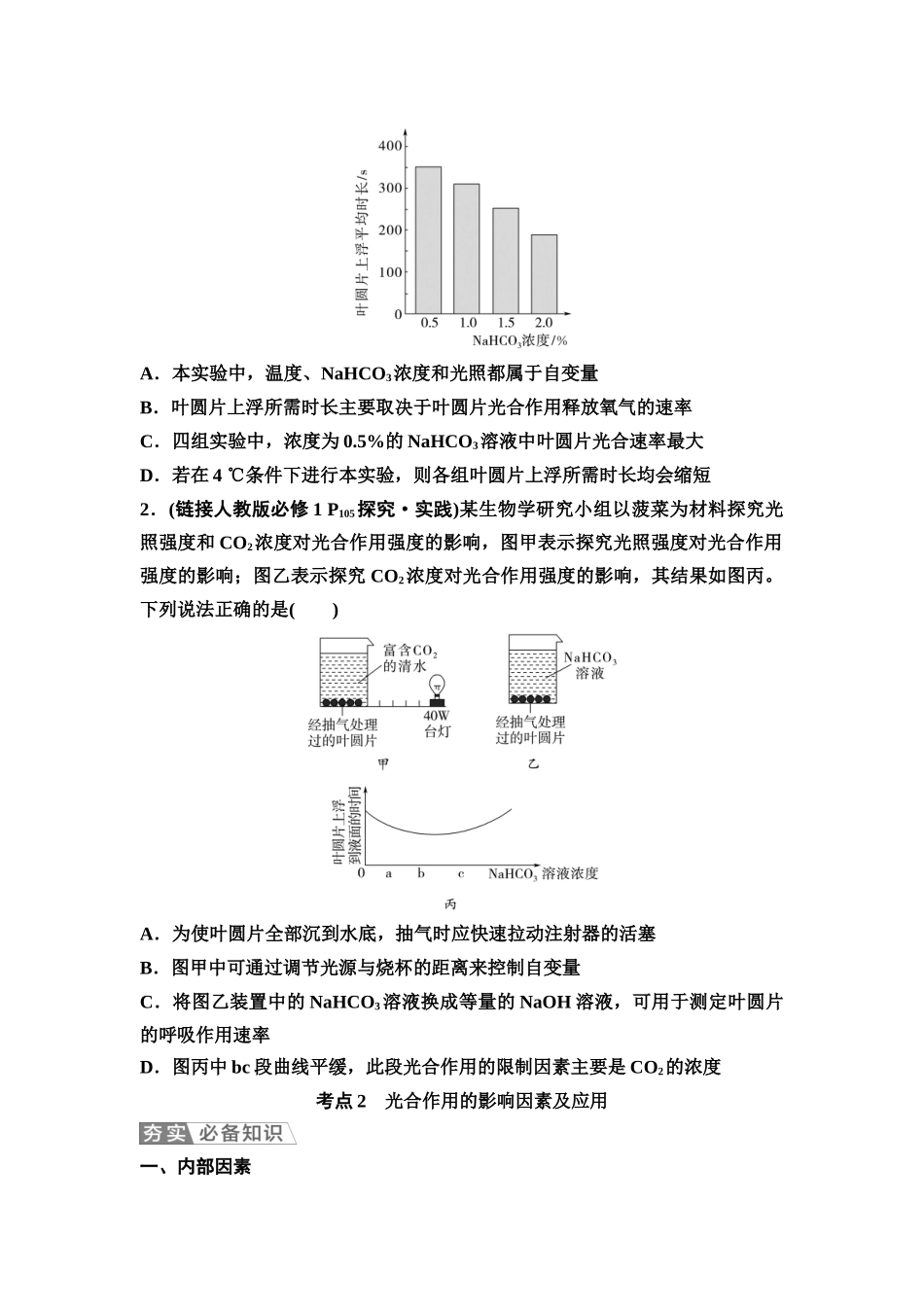 2026版《课堂新坐标》高三生物学一轮复习单选版15必修1第二单元第12讲光合作用的影响因素及应用(1).docx_第3页