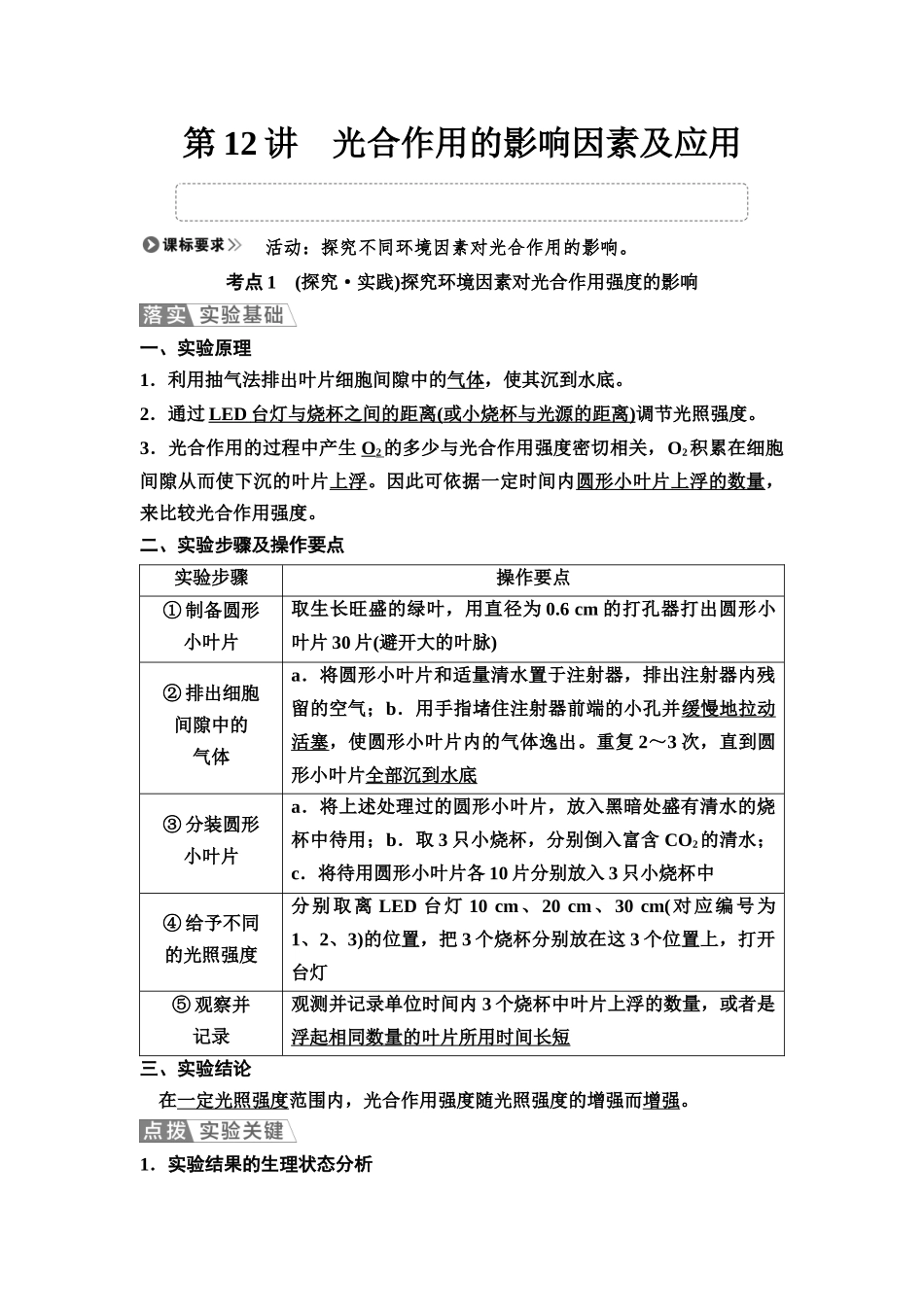 2026版《课堂新坐标》高三生物学一轮复习单选版15必修1第二单元第12讲光合作用的影响因素及应用.docx_第1页