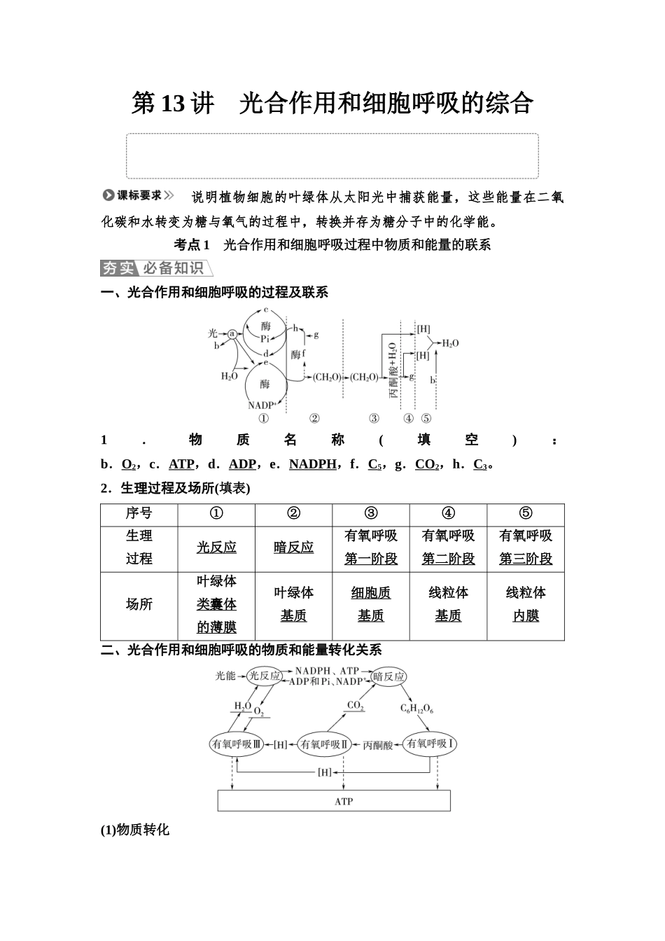 2026版《课堂新坐标》高三生物学一轮复习单选版16必修1第二单元第13讲光合作用和细胞呼吸的综合.docx_第1页