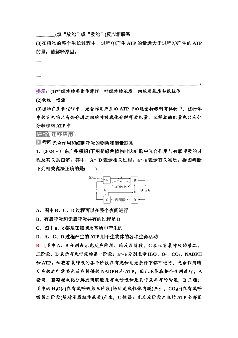 2026版《课堂新坐标》高三生物学一轮复习单选版16必修1第二单元第13讲光合作用和细胞呼吸的综合.docx_第3页