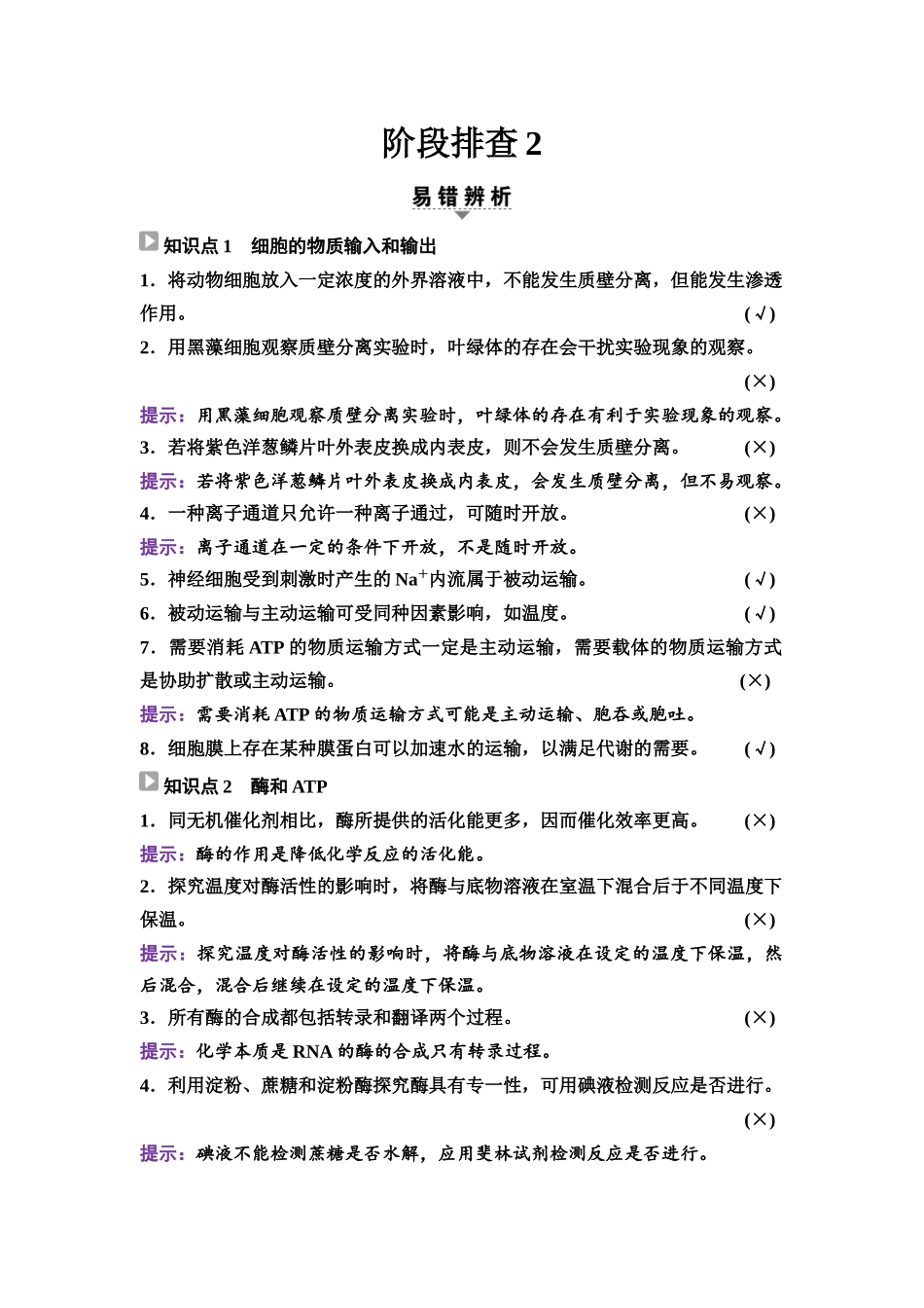2026版《课堂新坐标》高三生物学一轮复习单选版18必修1第二单元阶段排查2.docx_第1页