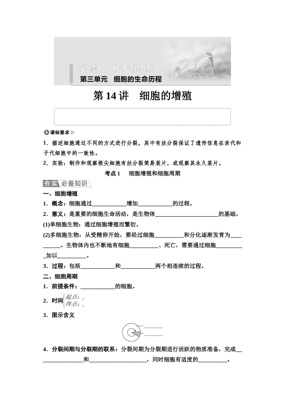 2026版《课堂新坐标》高三生物学一轮复习单选版19必修1第三单元第14讲细胞的增殖(1).docx_第1页