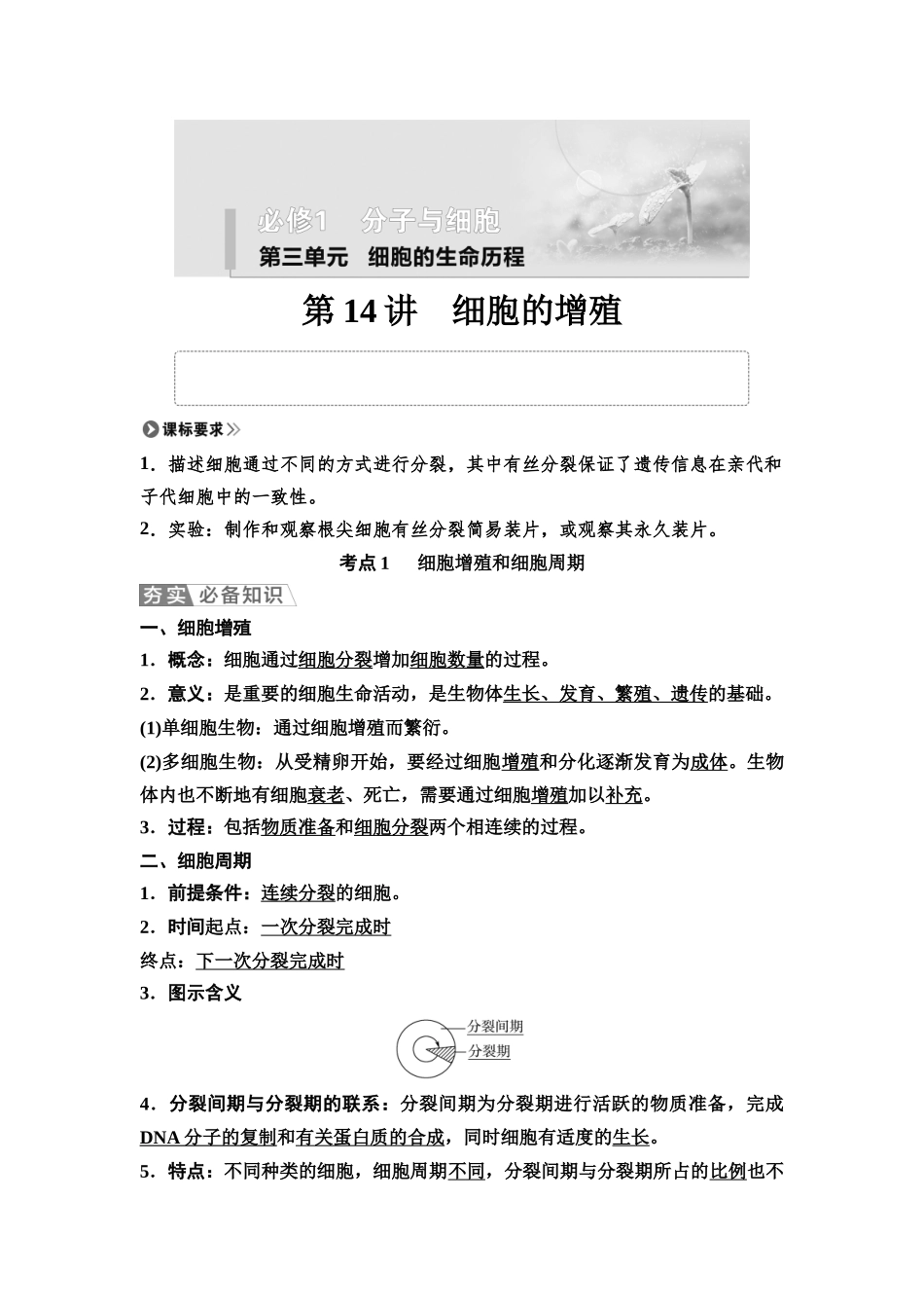 2026版《课堂新坐标》高三生物学一轮复习单选版19必修1第三单元第14讲细胞的增殖.docx_第1页