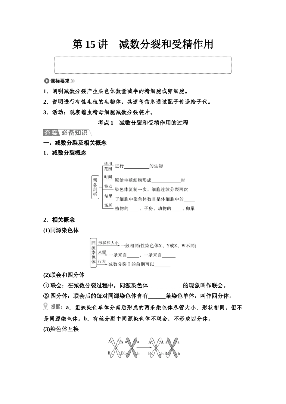 2026版《课堂新坐标》高三生物学一轮复习单选版20必修1第三单元第15讲减数分裂和受精作用(1).docx_第1页