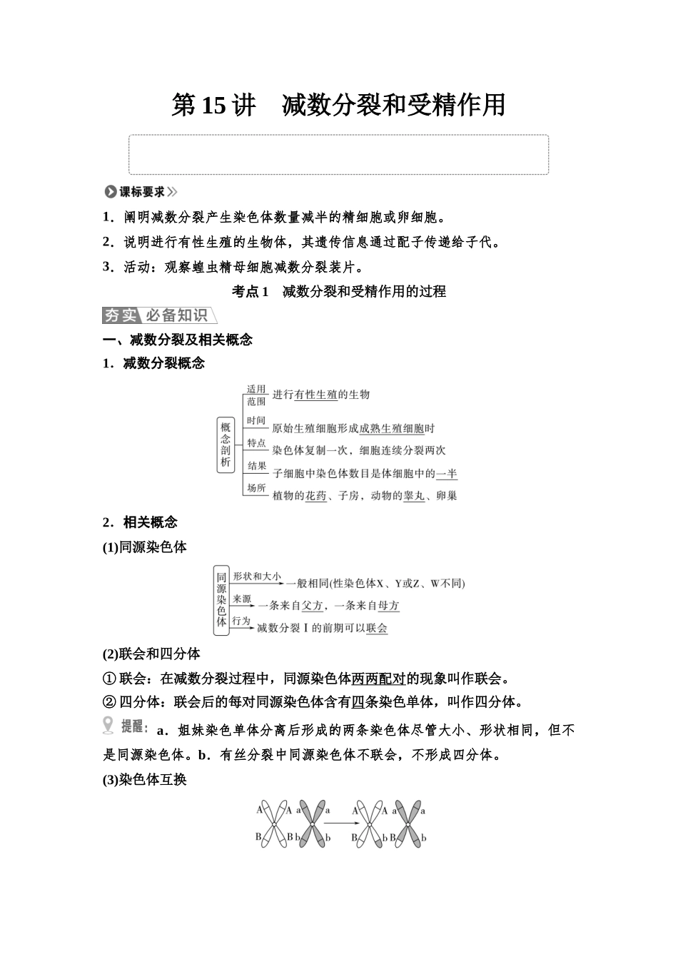 2026版《课堂新坐标》高三生物学一轮复习单选版20必修1第三单元第15讲减数分裂和受精作用.docx_第1页