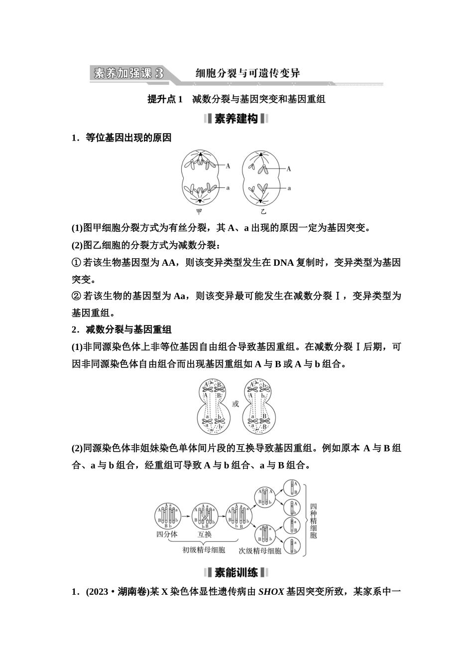 2026版《课堂新坐标》高三生物学一轮复习单选版21必修1第三单元素养加强课3细胞分裂与可遗传变异(1).docx_第1页