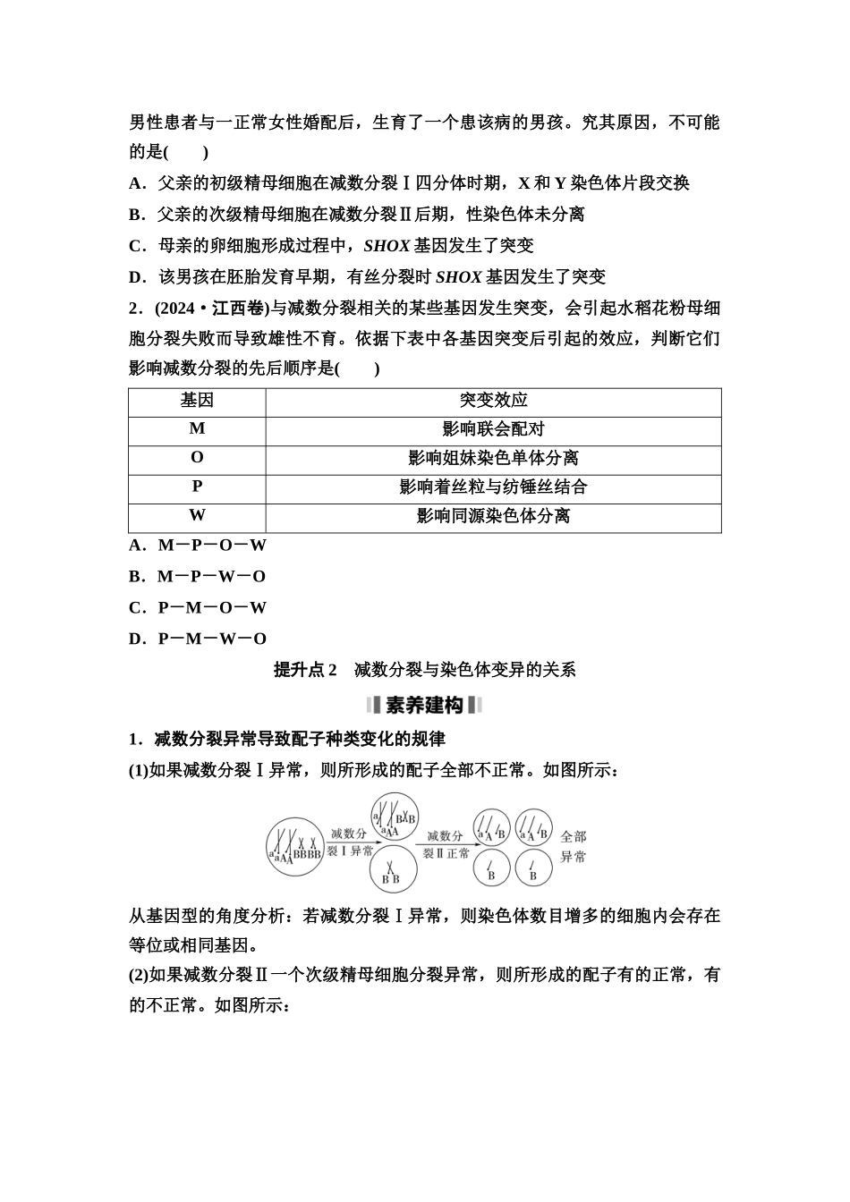 2026版《课堂新坐标》高三生物学一轮复习单选版21必修1第三单元素养加强课3细胞分裂与可遗传变异(1).docx_第2页