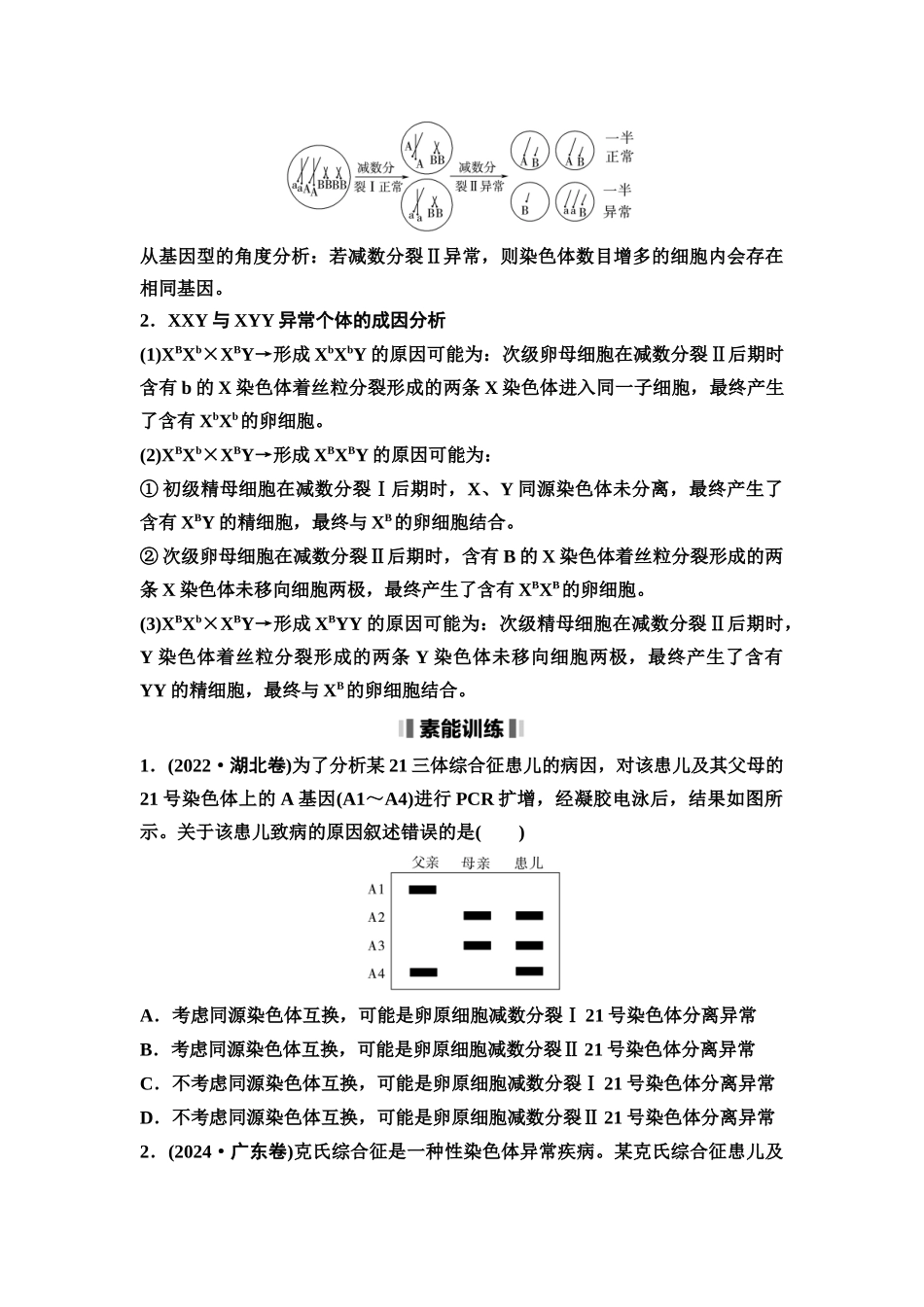 2026版《课堂新坐标》高三生物学一轮复习单选版21必修1第三单元素养加强课3细胞分裂与可遗传变异(1).docx_第3页