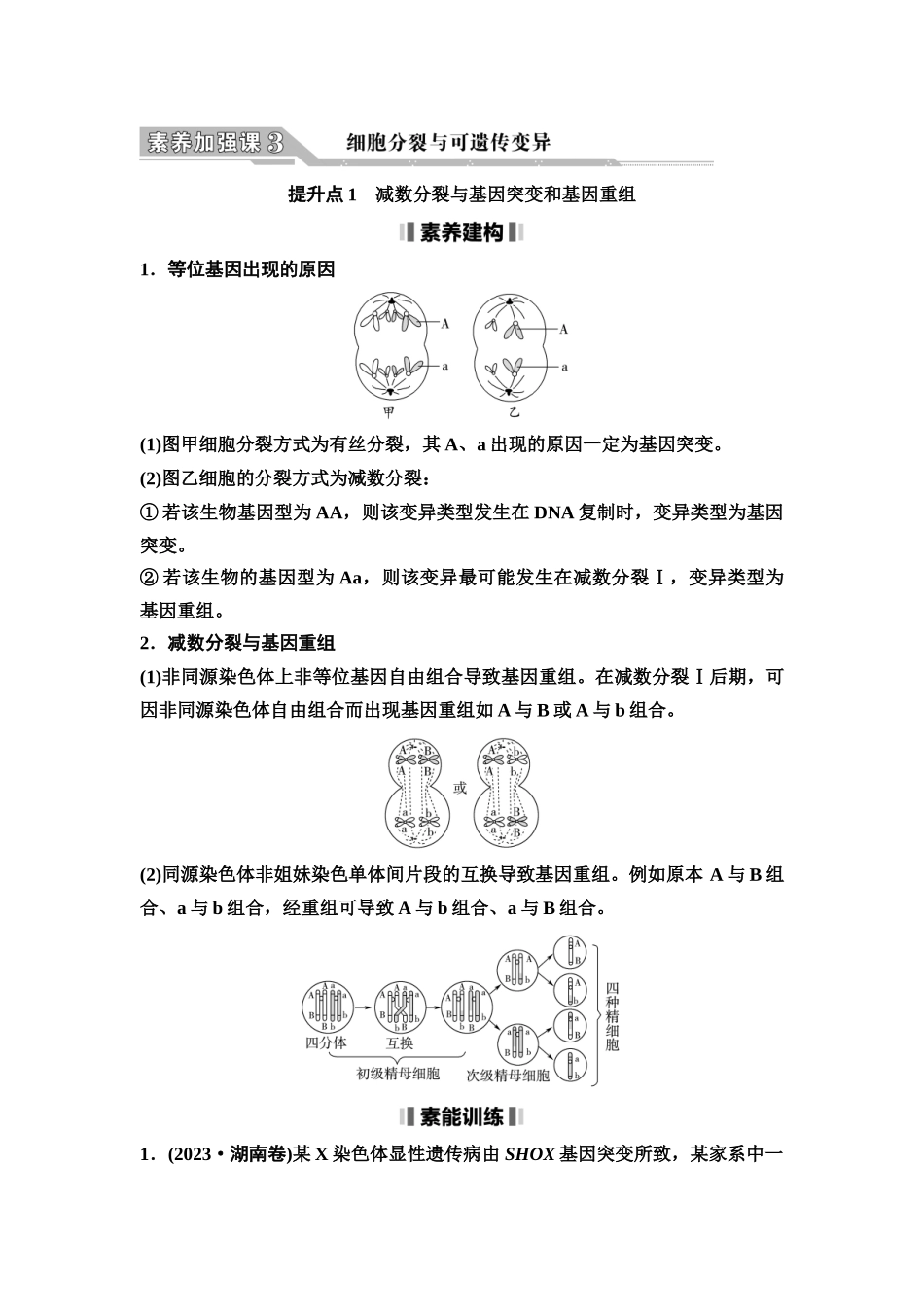 2026版《课堂新坐标》高三生物学一轮复习单选版21必修1第三单元素养加强课3细胞分裂与可遗传变异.docx_第1页