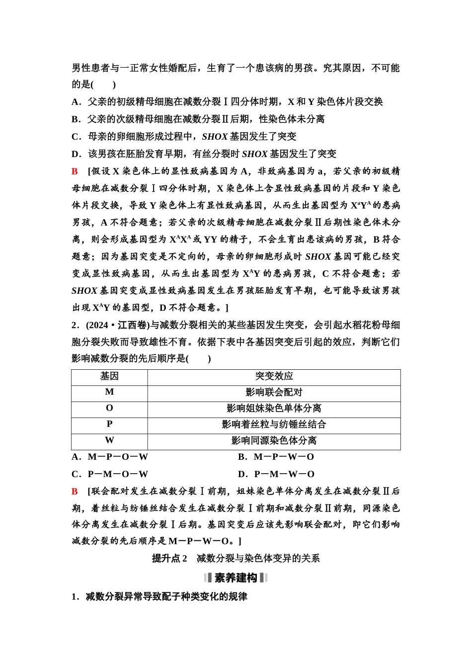 2026版《课堂新坐标》高三生物学一轮复习单选版21必修1第三单元素养加强课3细胞分裂与可遗传变异.docx_第2页