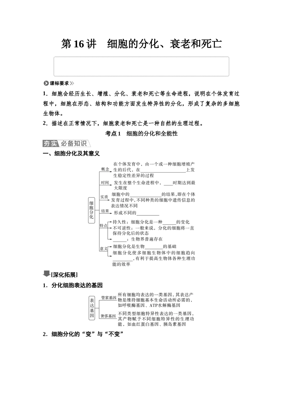 2026版《课堂新坐标》高三生物学一轮复习单选版22必修1第三单元第16讲细胞的分化、衰老和死亡(1).docx_第1页