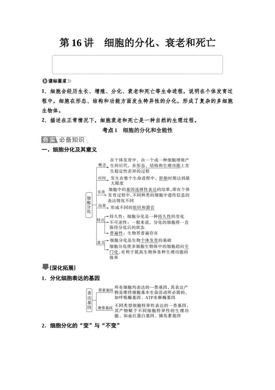 2026版《课堂新坐标》高三生物学一轮复习单选版22必修1第三单元第16讲细胞的分化、衰老和死亡.docx_第1页