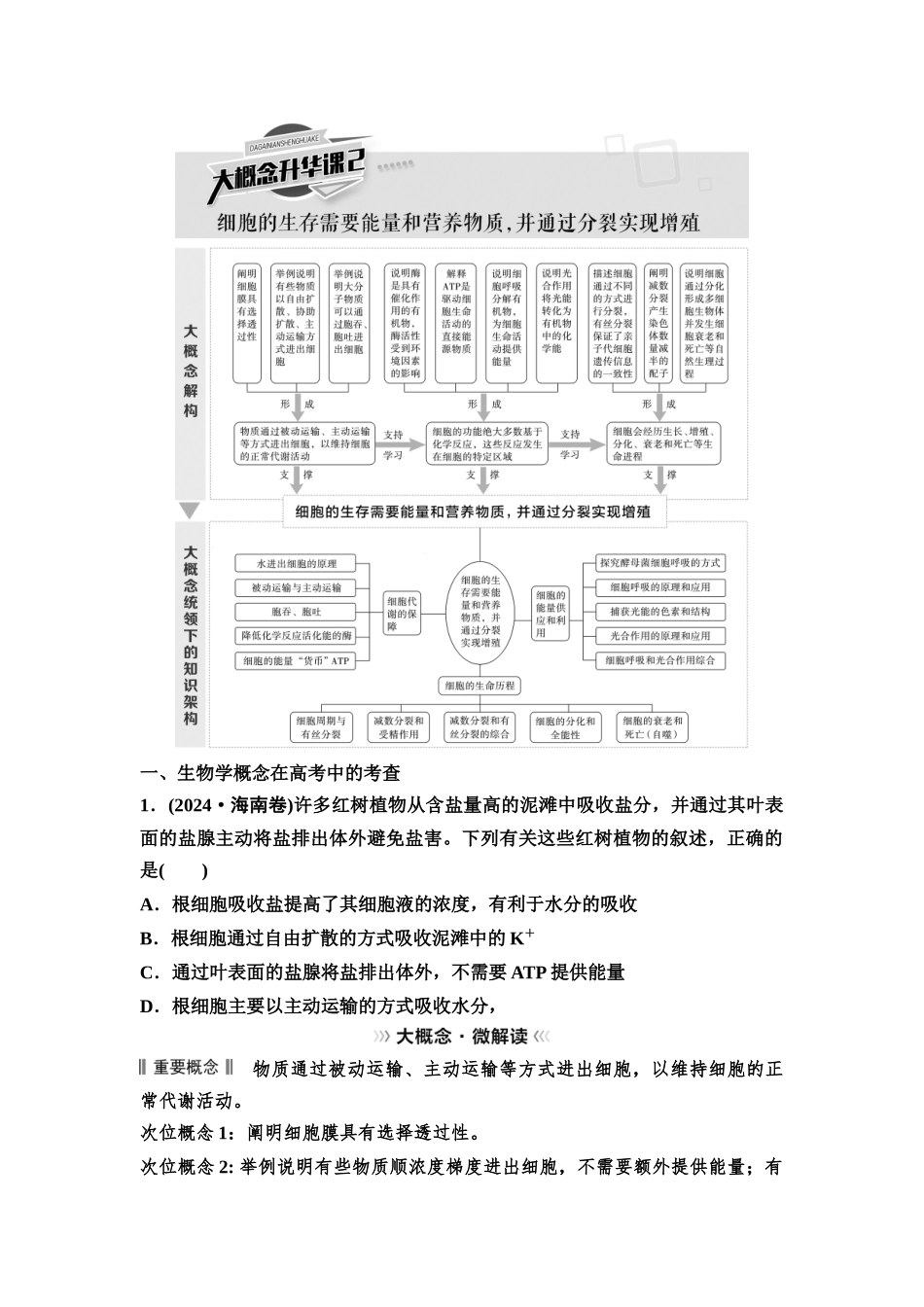 2026版《课堂新坐标》高三生物学一轮复习单选版23必修1第三单元大概念升华课2(1).docx_第1页