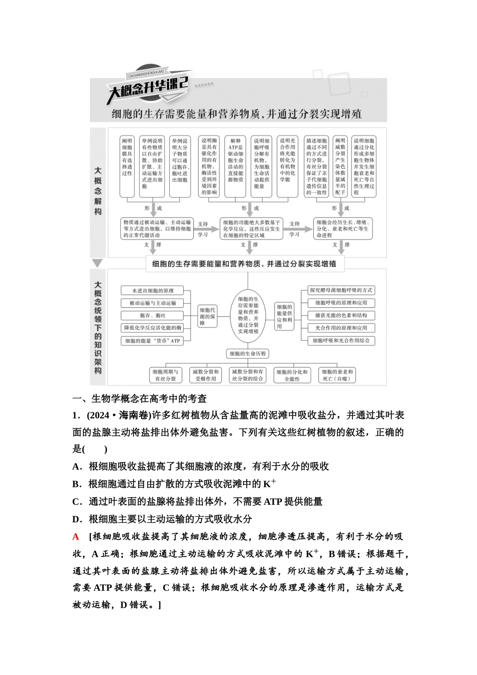 2026版《课堂新坐标》高三生物学一轮复习单选版23必修1第三单元大概念升华课2.docx_第1页