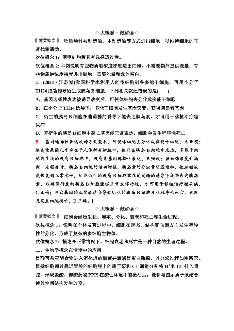 2026版《课堂新坐标》高三生物学一轮复习单选版23必修1第三单元大概念升华课2.docx_第2页