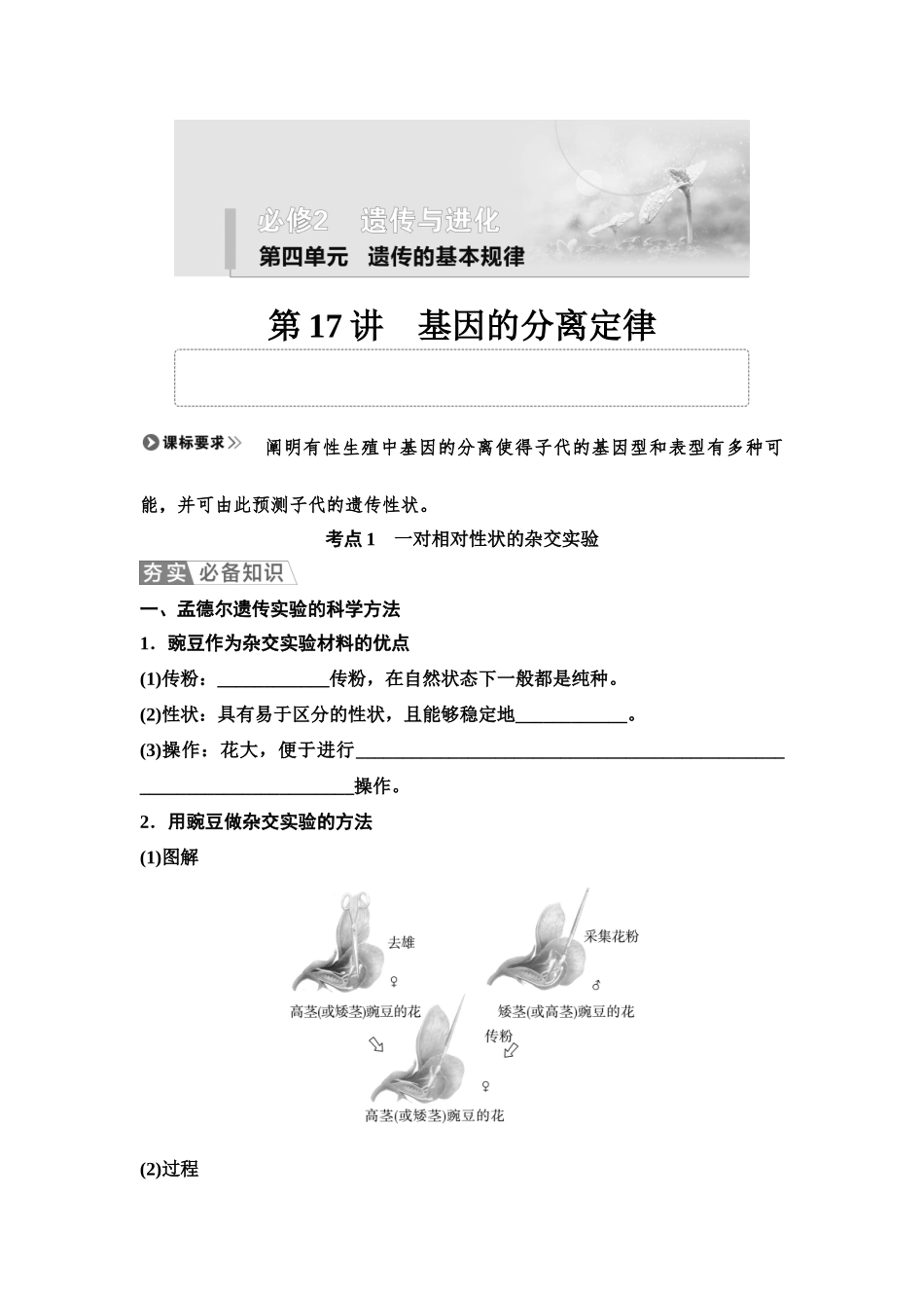 2026版《课堂新坐标》高三生物学一轮复习单选版25必修2第四单元第17讲基因的分离定律(1).docx_第1页