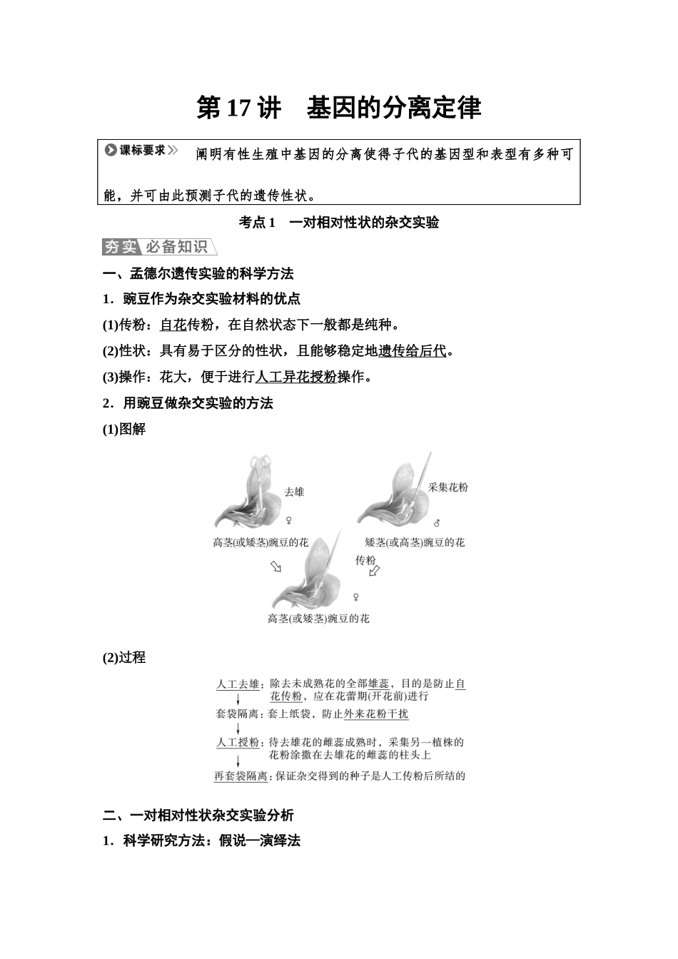 2026版《课堂新坐标》高三生物学一轮复习单选版25必修2第四单元第17讲基因的分离定律.docx_第1页
