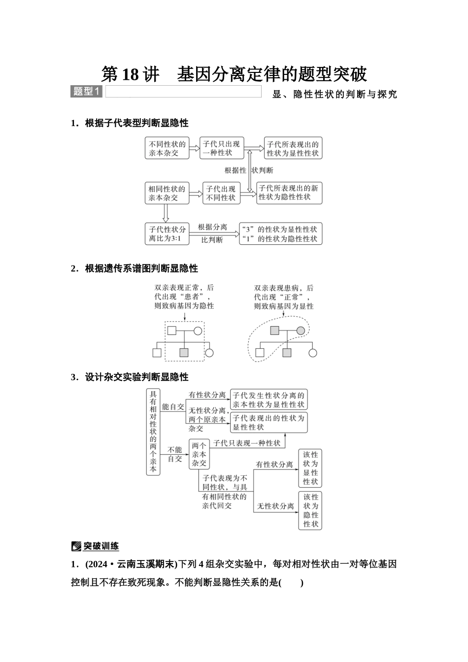 2026版《课堂新坐标》高三生物学一轮复习单选版26必修2第四单元第18讲基因分离定律的题型突破(1).docx_第1页