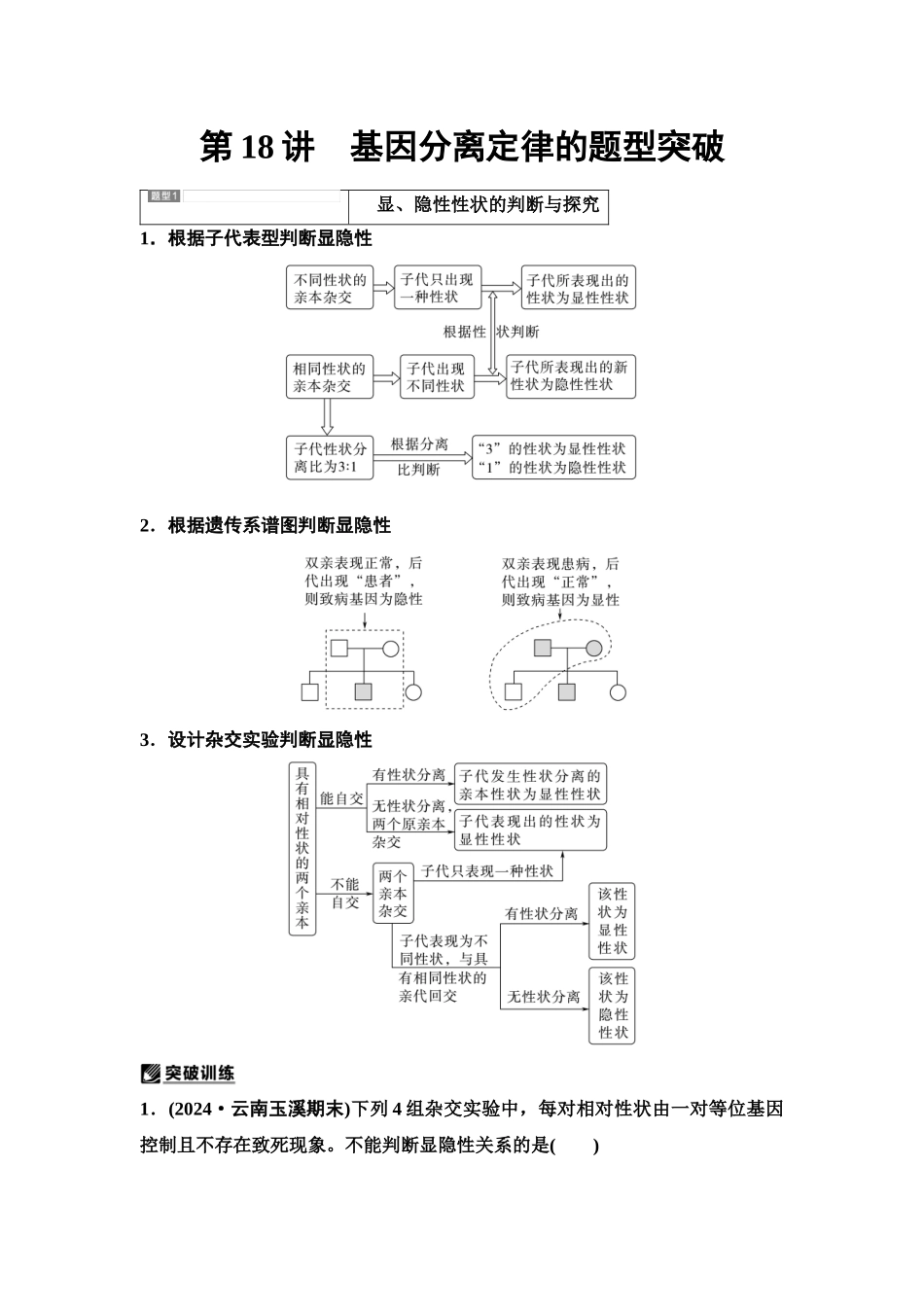 2026版《课堂新坐标》高三生物学一轮复习单选版26必修2第四单元第18讲基因分离定律的题型突破.docx_第1页
