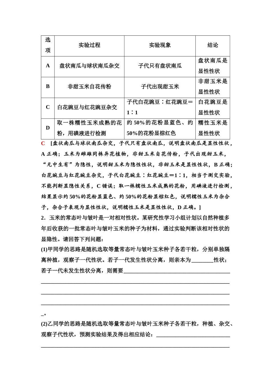 2026版《课堂新坐标》高三生物学一轮复习单选版26必修2第四单元第18讲基因分离定律的题型突破.docx_第2页