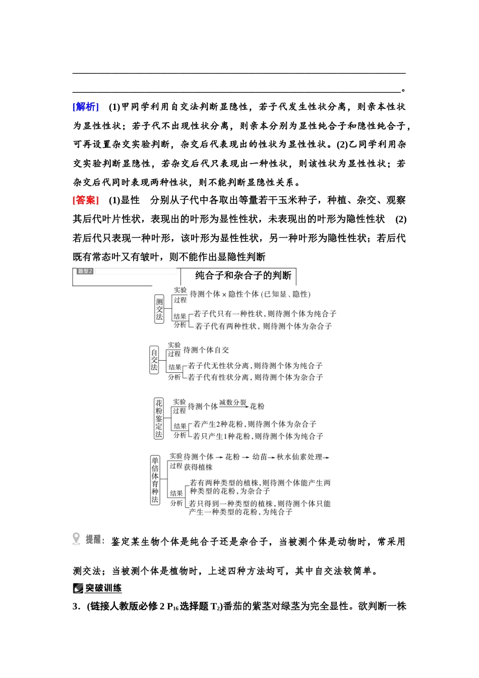 2026版《课堂新坐标》高三生物学一轮复习单选版26必修2第四单元第18讲基因分离定律的题型突破.docx_第3页