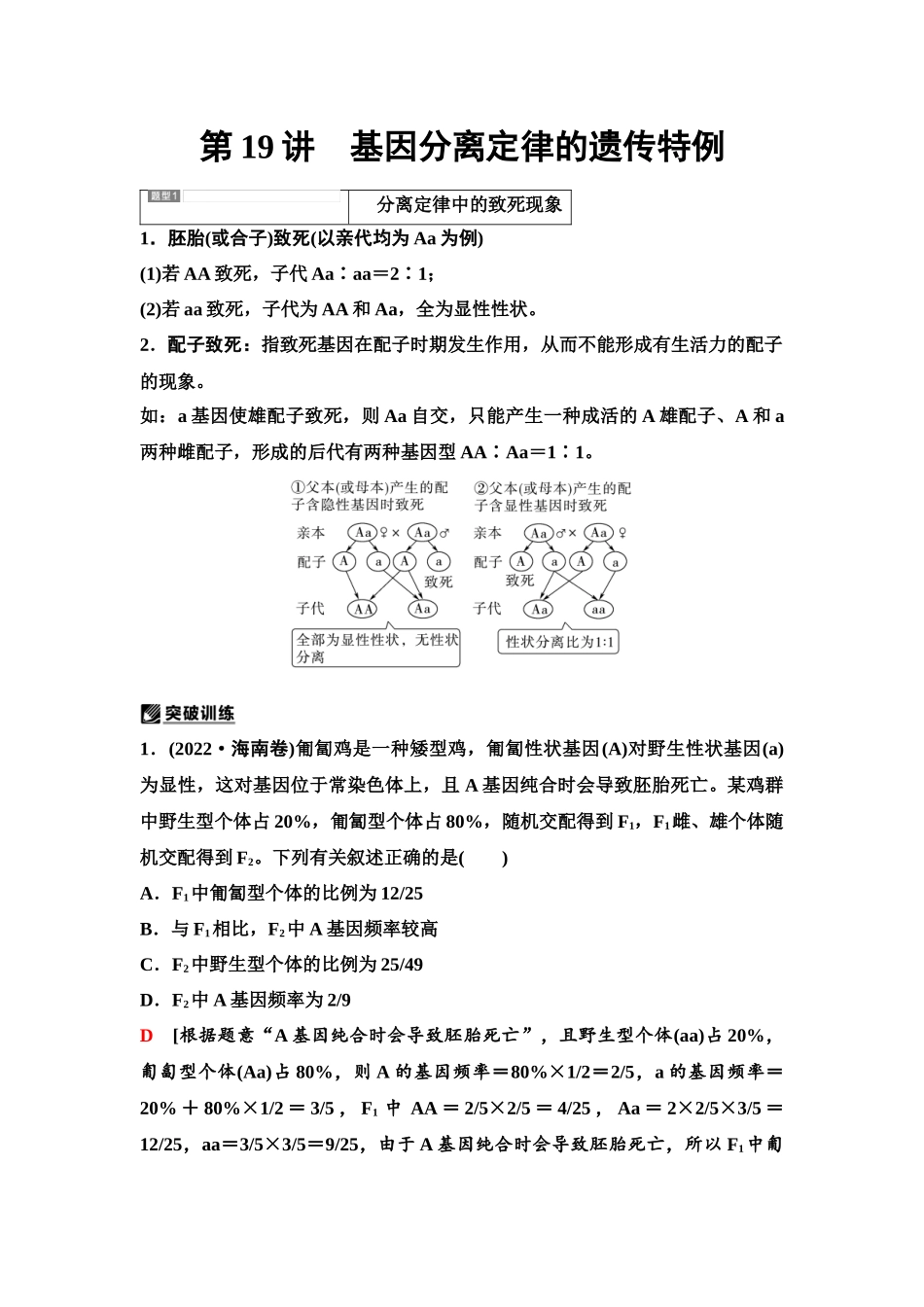 2026版《课堂新坐标》高三生物学一轮复习单选版27必修2第四单元第19讲基因分离定律的遗传特例.docx_第1页