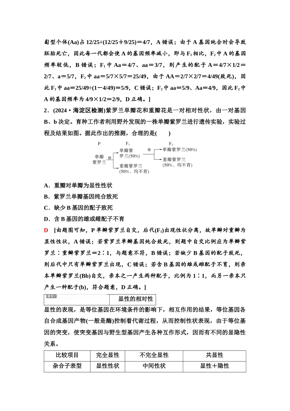 2026版《课堂新坐标》高三生物学一轮复习单选版27必修2第四单元第19讲基因分离定律的遗传特例.docx_第2页