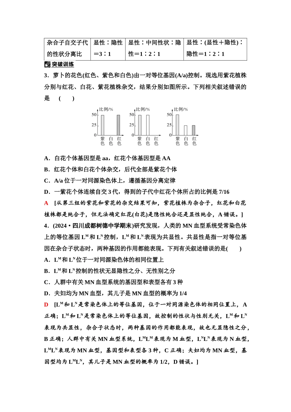 2026版《课堂新坐标》高三生物学一轮复习单选版27必修2第四单元第19讲基因分离定律的遗传特例.docx_第3页
