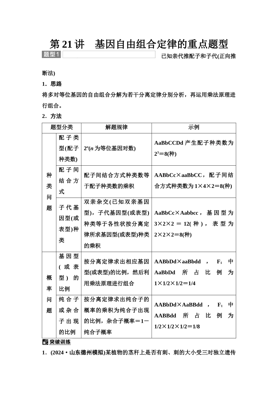 2026版《课堂新坐标》高三生物学一轮复习单选版29必修2第四单元第21讲基因自由组合定律的重点题型(1).docx_第1页