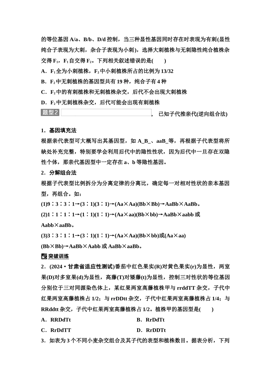 2026版《课堂新坐标》高三生物学一轮复习单选版29必修2第四单元第21讲基因自由组合定律的重点题型(1).docx_第2页