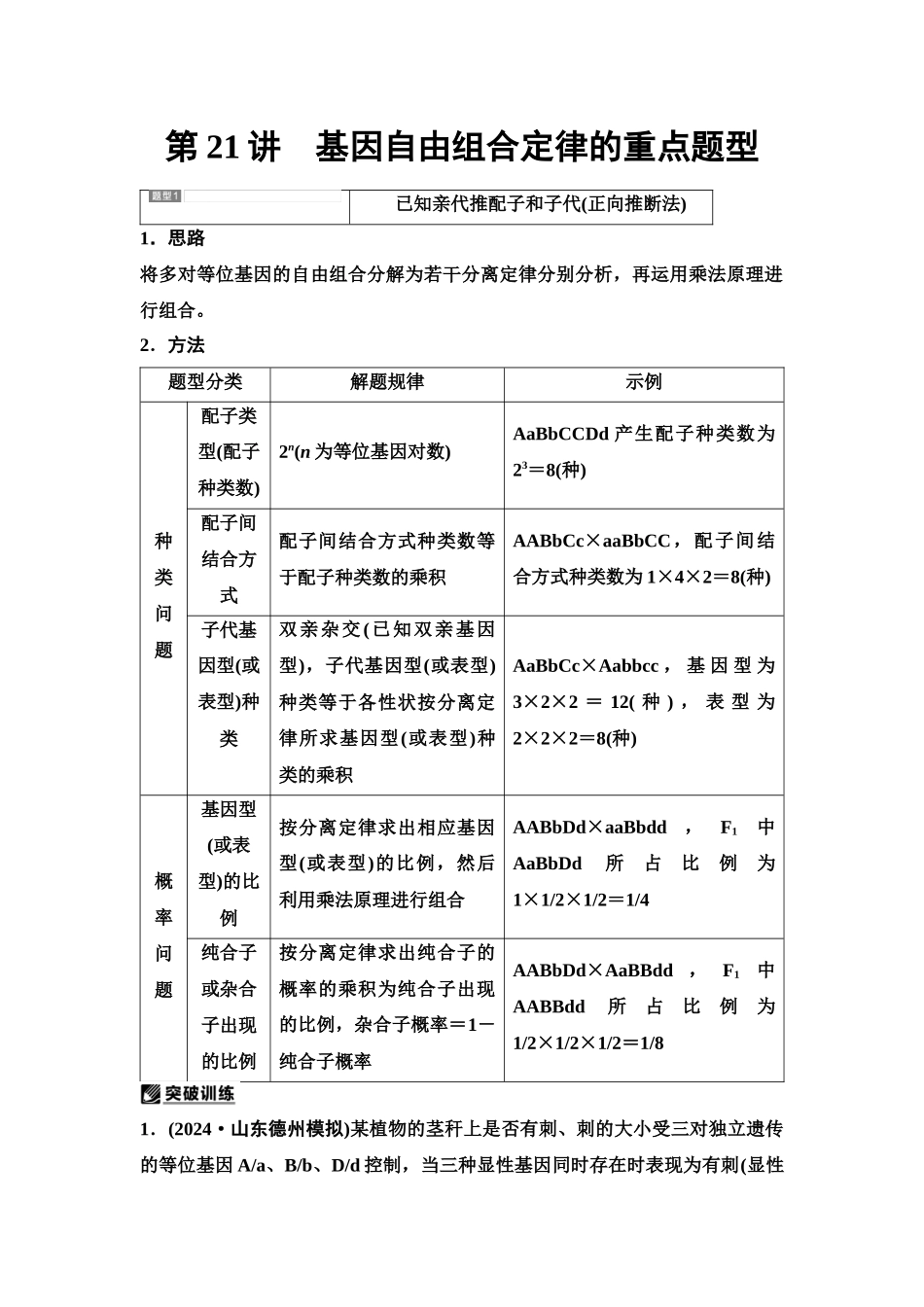 2026版《课堂新坐标》高三生物学一轮复习单选版29必修2第四单元第21讲基因自由组合定律的重点题型.docx_第1页
