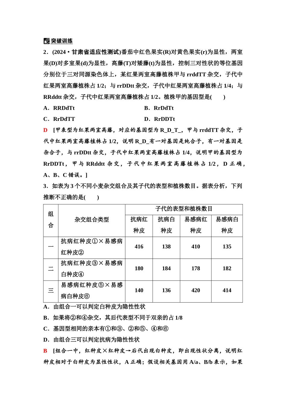 2026版《课堂新坐标》高三生物学一轮复习单选版29必修2第四单元第21讲基因自由组合定律的重点题型.docx_第3页