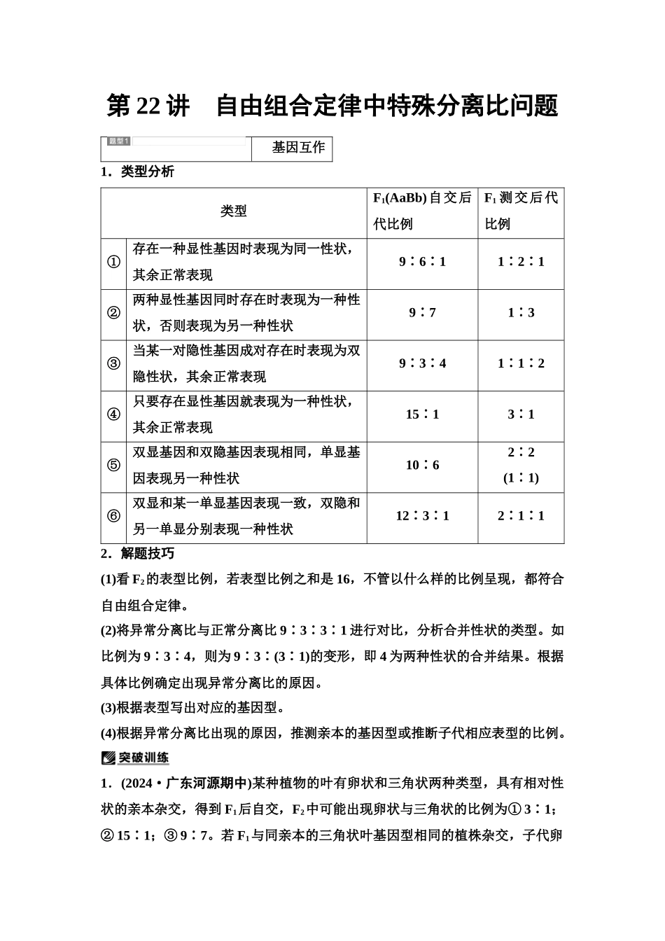 2026版《课堂新坐标》高三生物学一轮复习单选版30必修2第四单元第22讲自由组合定律中特殊分离比问题.docx_第1页