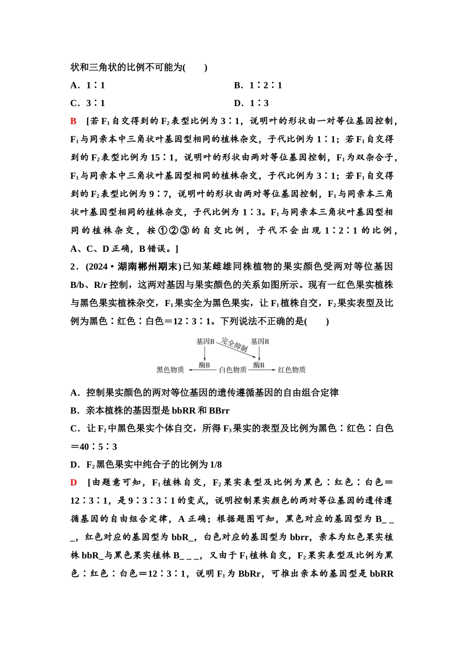 2026版《课堂新坐标》高三生物学一轮复习单选版30必修2第四单元第22讲自由组合定律中特殊分离比问题.docx_第2页