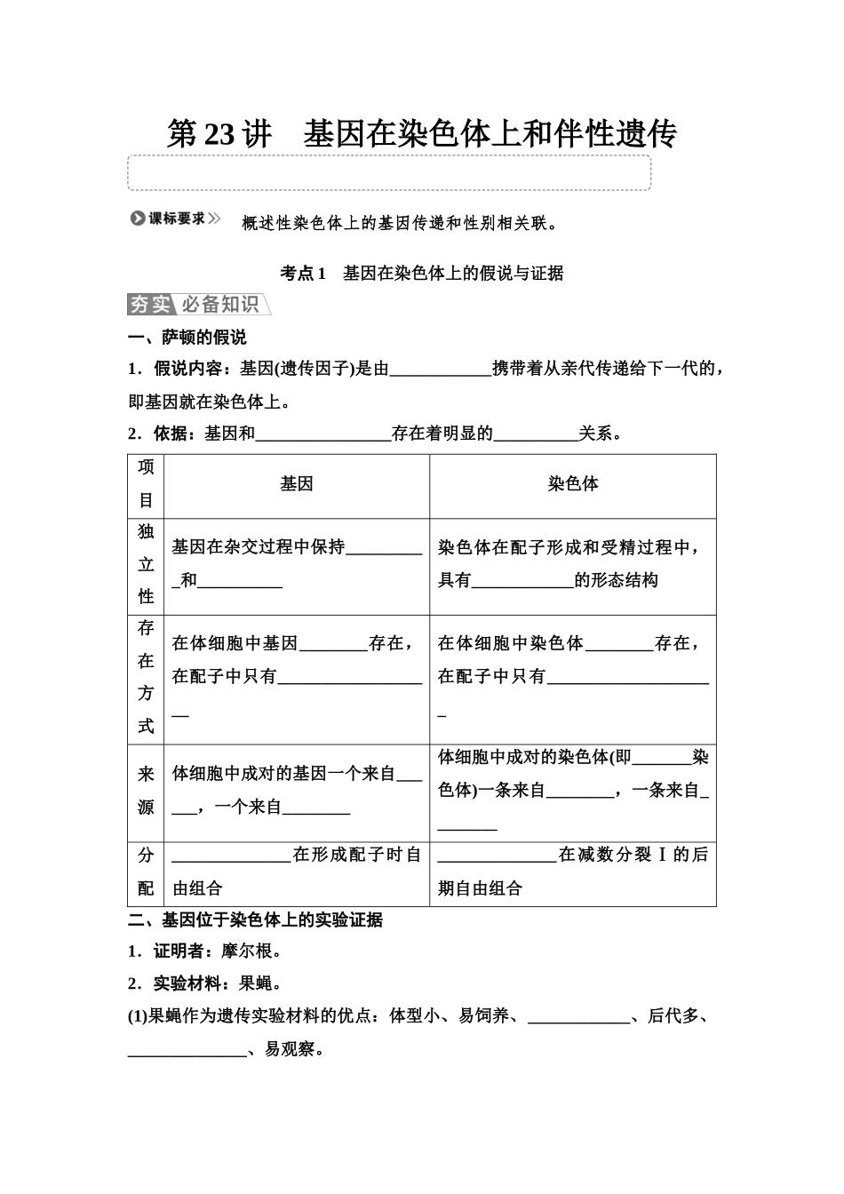 2026版《课堂新坐标》高三生物学一轮复习单选版31必修2第四单元第23讲基因在染色体上和伴性遗传(1).docx_第1页