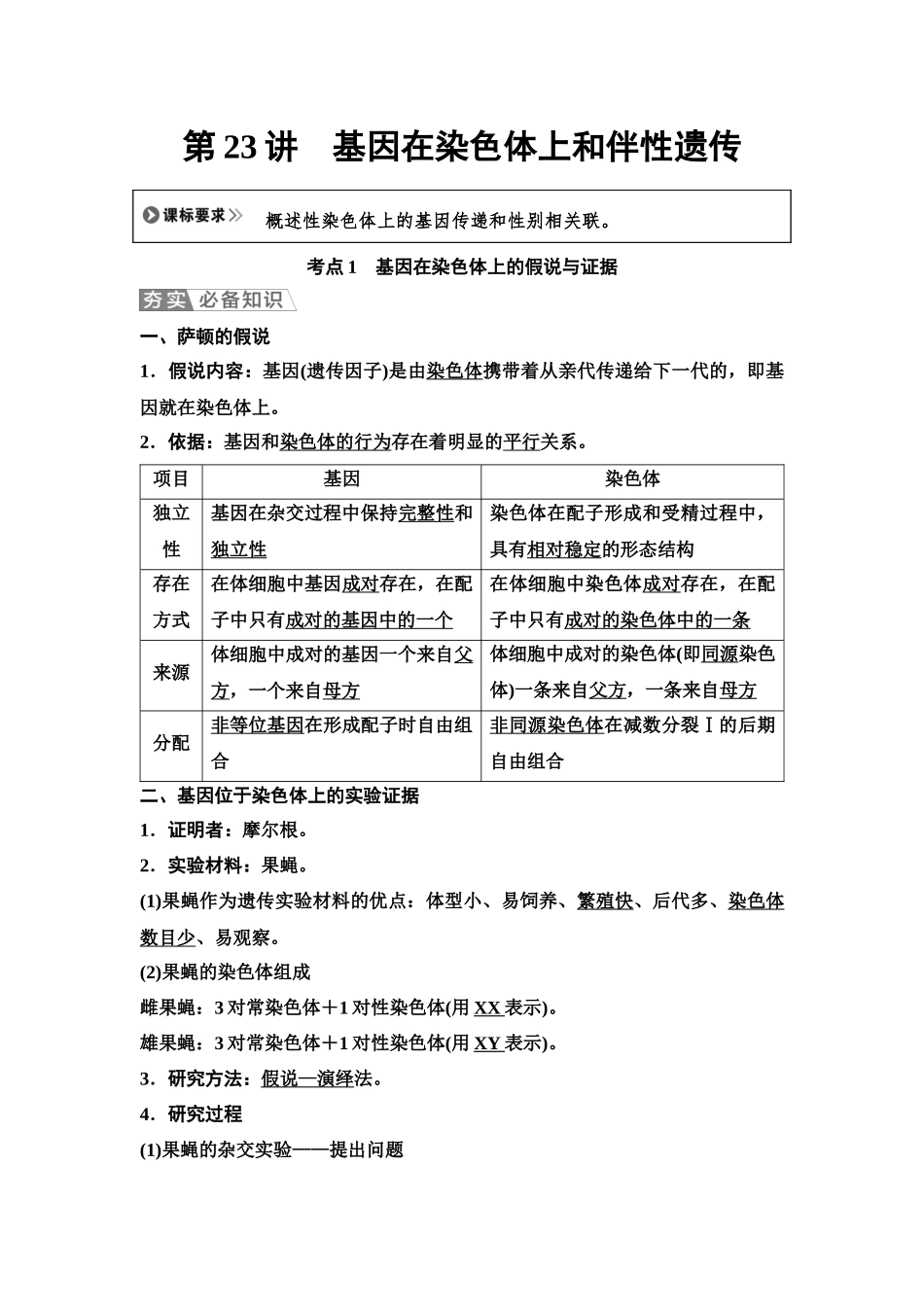 2026版《课堂新坐标》高三生物学一轮复习单选版31必修2第四单元第23讲基因在染色体上和伴性遗传.docx_第1页