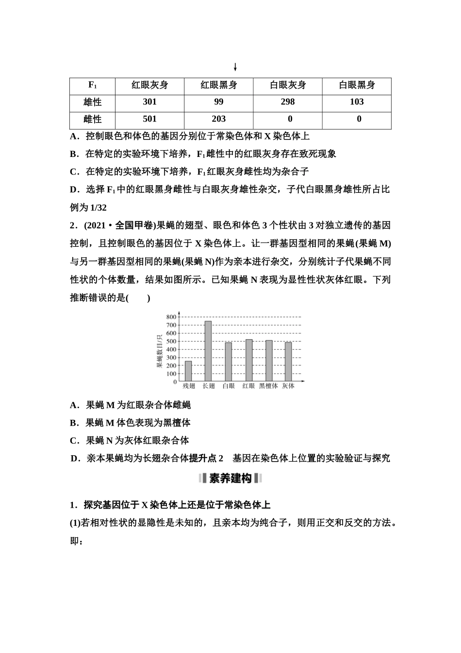 2026版《课堂新坐标》高三生物学一轮复习单选版32必修2第四单元素养加强课4基因在染色体上位置的判断与探究(1).docx_第2页